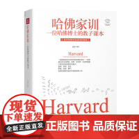 哈佛家训:一位哈佛博士的教子课本(全彩美绘插画版,成功励志系列)