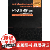 不等式的秘密(第二卷)