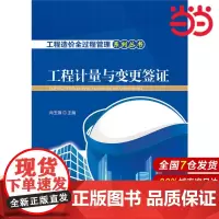 工程造价全过程管理系列丛书 工程计量与变更签证.肖玉锋9787512379282