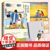 让世界替我告白(限量签名随机掉落,微博热门博主张子凡、丁钰琼恋爱心路首次 张子凡、丁钰琼 青岛出版社 正版书籍