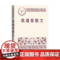 梁遇春散文 梁遇春 人民文学出版社 正版书籍