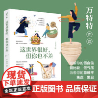 []这世界很好但你也不差 万特特 赠明信片+书签 这世界很烦但你要很可爱功励志书籍书排行榜 正版书籍