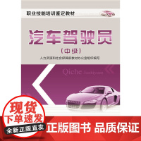 汽车驾驶员(中级)——职业技能培训鉴定教材