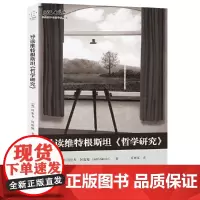 导读维特根斯坦《哲学研究》 著者:阿里夫·阿迈德 重庆大学出版社 正版书籍