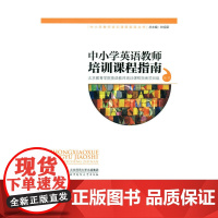 中小学英语教师培训课程指南