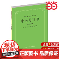 中医儿科学(高等医药院校教材 供中医专业用).江育仁 主编9787532304875