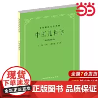 中医儿科学(高等医药院校教材 供中医专业用).江育仁 主编9787532304875