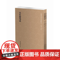 国学基本典籍丛刊:宋本尔雅疏(套装共2册)