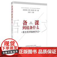备课到底备什么——语文名师备教手记