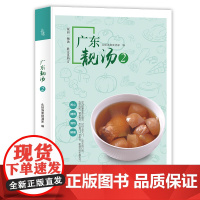 广东靓汤2 头啖汤美食酒家 广东人民出版社 正版书籍