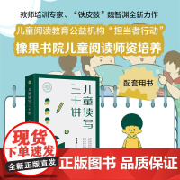 儿童读写三十讲 教师培训专家铁皮鼓魏智渊新作大教育书系儿童阅读教育公益担当者行动橡果学院儿童阅读师资培养配套用书