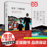 礼拜二午睡时刻(加西亚马尔克斯《百年孤独》后佳作) 加西亚马尔克斯 南海出版公司 正版书籍