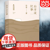 正版书籍 白洋淀纪事 64篇无删减完整版 七年级上册 中学生课外阅读 增加注释 含 荷花淀 芦花荡 报纸的故事短篇散文精