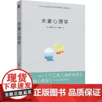 夫妻心理学:解决困扰夫妻关系问题 正版书籍