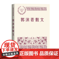 郭沫若散文 郭沫若 人民文学出版社 正版书籍