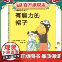 善良的马斯凯系列-有魔力的帽子 蒲蒲兰绘本馆