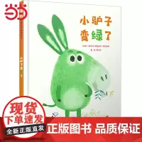 正版童书 小驴子变绿了 小毛驴启发绘本精选图画书 那是我的!阿努西卡著 精装硬壳老师亲子共读趣味故事书0-3-6-8周岁