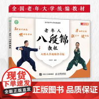 全国老年大学教材 老年人八段锦教程 武术书籍 八段锦书籍 老年人健身太极八段锦教程书籍保健养生书籍 正版图书