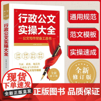 行政公文实操大全 范兰德, 张少元 广东人民出版社 正版书籍