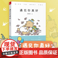 遇见你真好 火遍朋友圈的暖心治愈小清新绘本 情侣礼物暖萌痴心小兽暖心卡通动漫绘本青春爱情文学小说