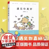 遇见你真好 火遍朋友圈的暖心治愈小清新绘本 情侣礼物暖萌痴心小兽暖心卡通动漫绘本青春爱情文学小说