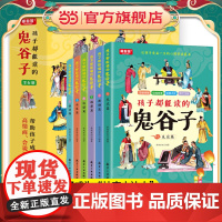 孩子都能读的鬼谷子(全6册)