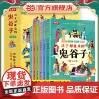 孩子都能读的鬼谷子(全6册)