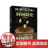 时间简史(普及版) 霍金自然科学 时间空间宇宙知识课外阅读量子时代宇宙相对论 天体物理学科普读物 正版书籍