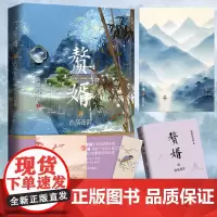 赘婿10浩荡苍雷 郭麒麟、宋轶主演电视剧《赘婿》同名原著小说与庆余年雪中悍刀行齐名之作 古代谋权穿越小说正版书