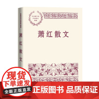 萧红散文 萧红 人民文学出版社 正版书籍
