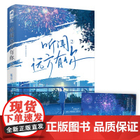 听闻远方有你2 张不一 江苏凤凰文艺出版社 正版书籍