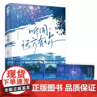 听闻远方有你2 张不一 江苏凤凰文艺出版社 正版书籍