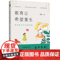 教育让希望重生:钟杰班主任实践智慧