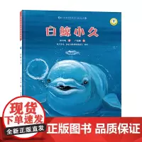 (保冬妮绘本极地馆)白鲸小久