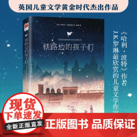 铁路边的孩子们(适合6-12岁儿童阅读的文学作品,用故事代替说教,培养孩子的好品格)