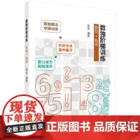 数独阶梯训练 数组+数对 拾柒 科学出版社 正版书籍