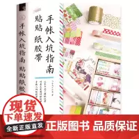 手帐入坑指南 贴贴纸胶带