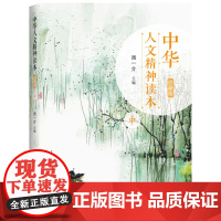 中华人文精神读本(珍藏版)中