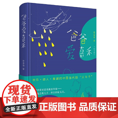 爸爸爱喜禾(纪念版新版) 蔡春猪 新星出版社 正版书籍