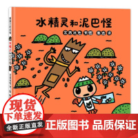 水精灵和泥巴怪(宫西达也,讲卫生的小英雄)
