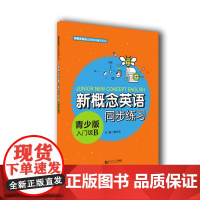 新概念英语青少版入门级B同步练习