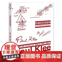 克利与他的教学笔记