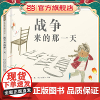 战争来的那一天——(本书入选2019年凯特?格林纳威大奖)