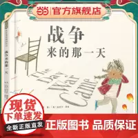 战争来的那一天——(本书入选2019年凯特?格林纳威大奖)