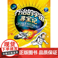 乔治的宇宙寻宝记