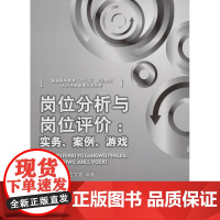 岗位分析与岗位评价:实务·案例·游戏