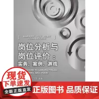 岗位分析与岗位评价:实务·案例·游戏