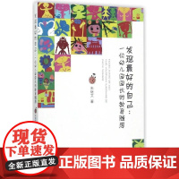 发现最好的自己——一位幼儿园园长的教育随想