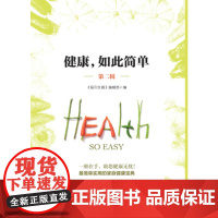 健康,如此简单(第二辑) 报刊文摘编辑部 上海三联书店 正版书籍