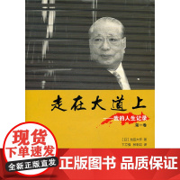 走在大道上——我的人生记录(第一卷)